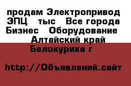 продам Электропривод ЭПЦ-10тыс - Все города Бизнес » Оборудование   . Алтайский край,Белокуриха г.